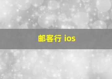 邮客行 ios